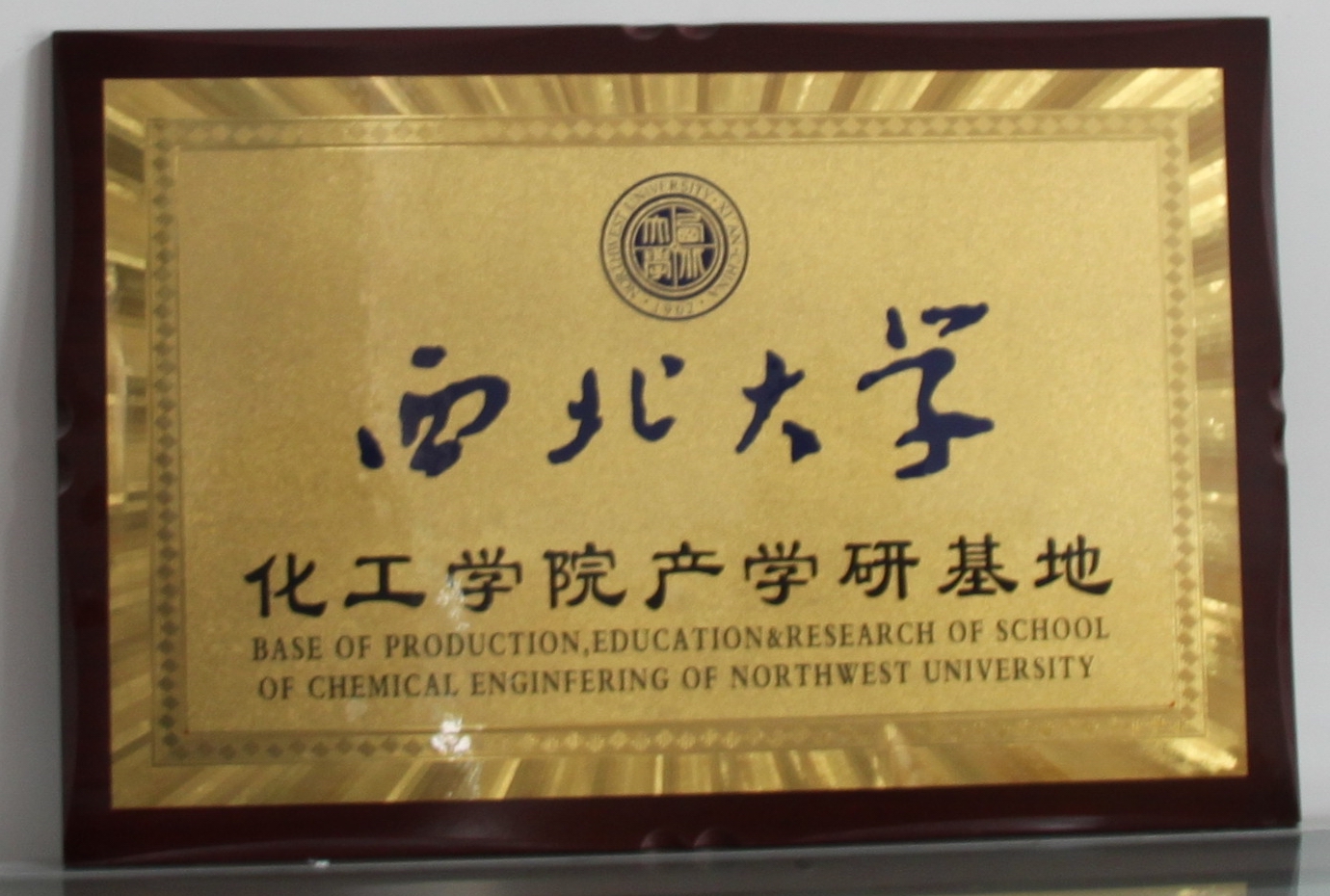 西北大学化工学院产学研基地